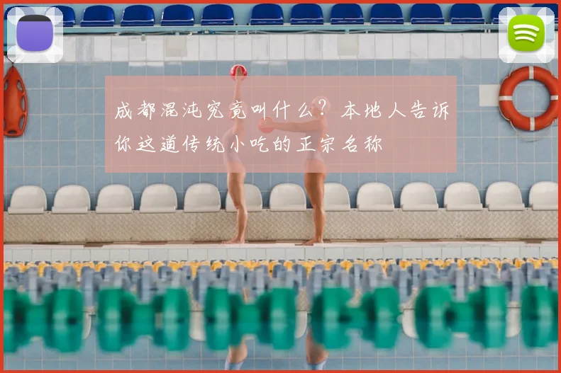 成都混沌究竟叫什么?本地人告诉你这道传统小吃的正宗名称