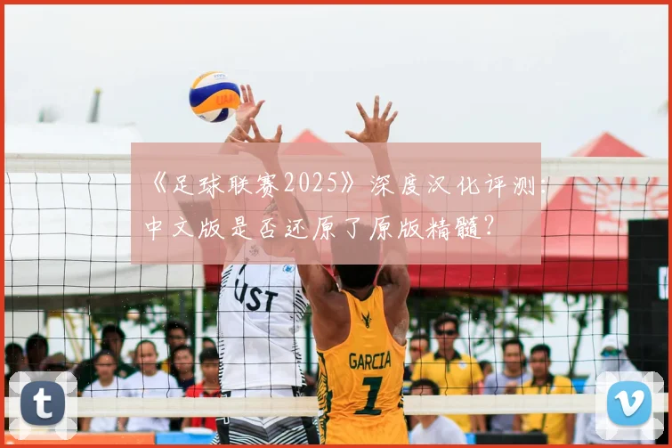 《足球联赛2025》深度汉化评测：中文版是否还原了原版精髓？