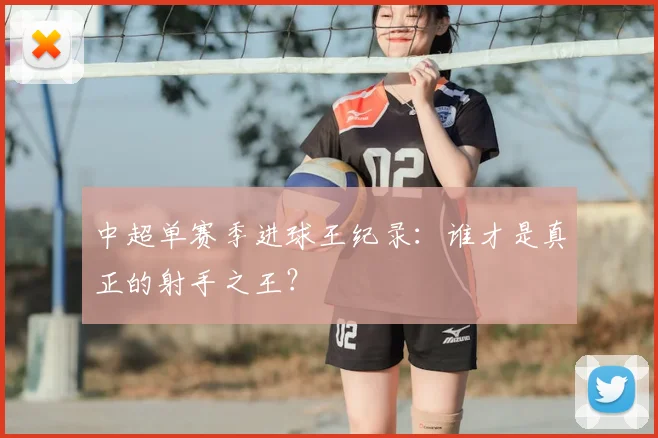 中超单赛季进球王纪录:谁才是真正的射手之王?