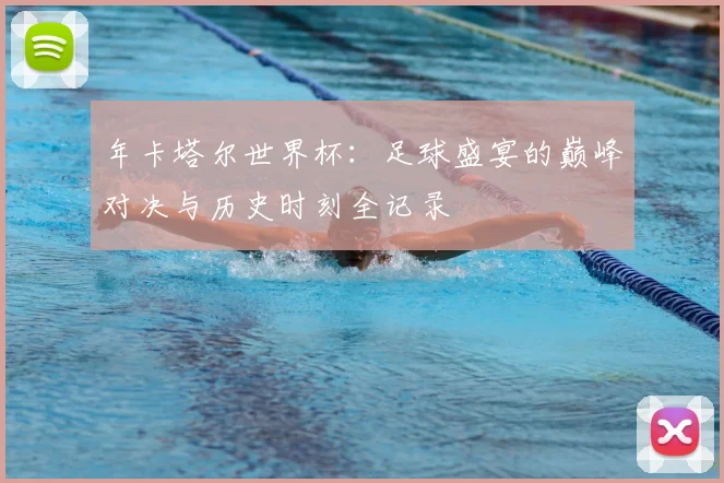 年卡塔尔世界杯:足球盛宴的巅峰对决与历史时刻全记录