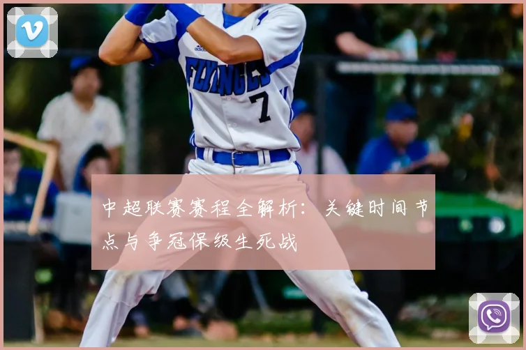 中超联赛赛程全解析:关键时间节点与争冠保级生死战