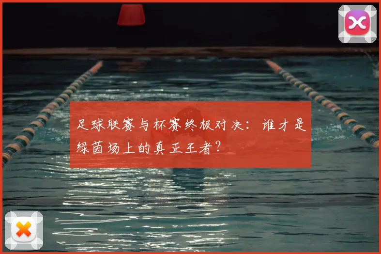 足球联赛与杯赛终极对决:谁才是绿茵场上的真正王者?