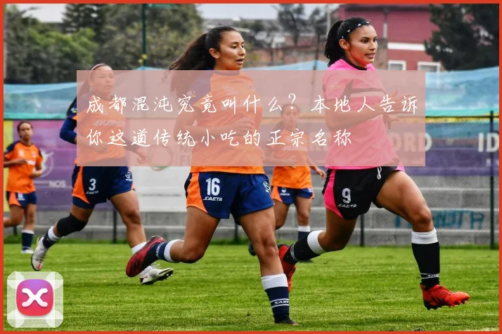 成都混沌究竟叫什么?本地人告诉你这道传统小吃的正宗名称
