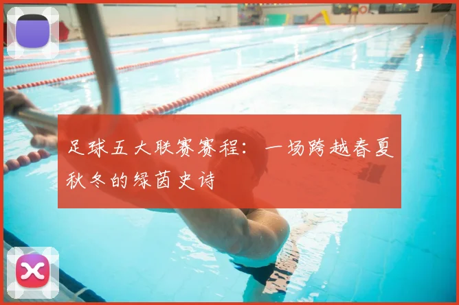 足球五大联赛赛程:一场跨越春夏秋冬的绿茵史诗
